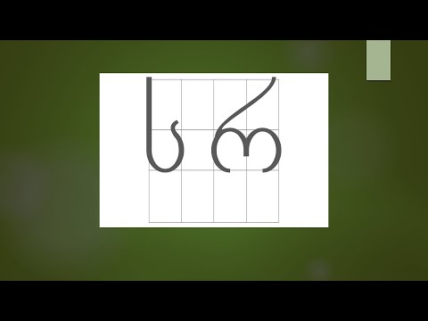 Georgian alphabet for beginners - Lesson 4.3 - ჟ, რ, ს, ტ, უ - (with sound/pronunciation)